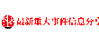 最新重大事件信息分享平台